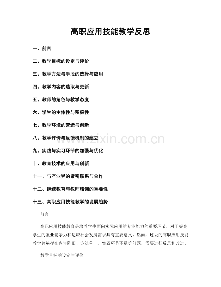 高职应用技能教学反思.docx_第1页