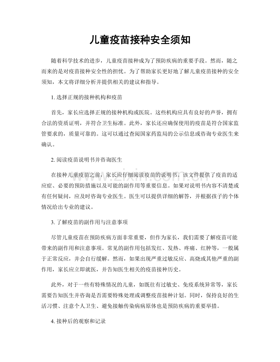 儿童疫苗接种安全须知.docx_第1页