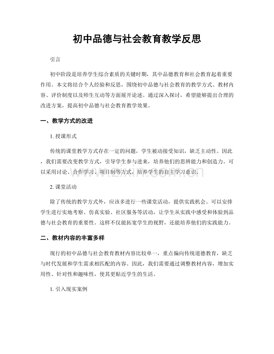 初中品德与社会教育教学反思.docx_第1页