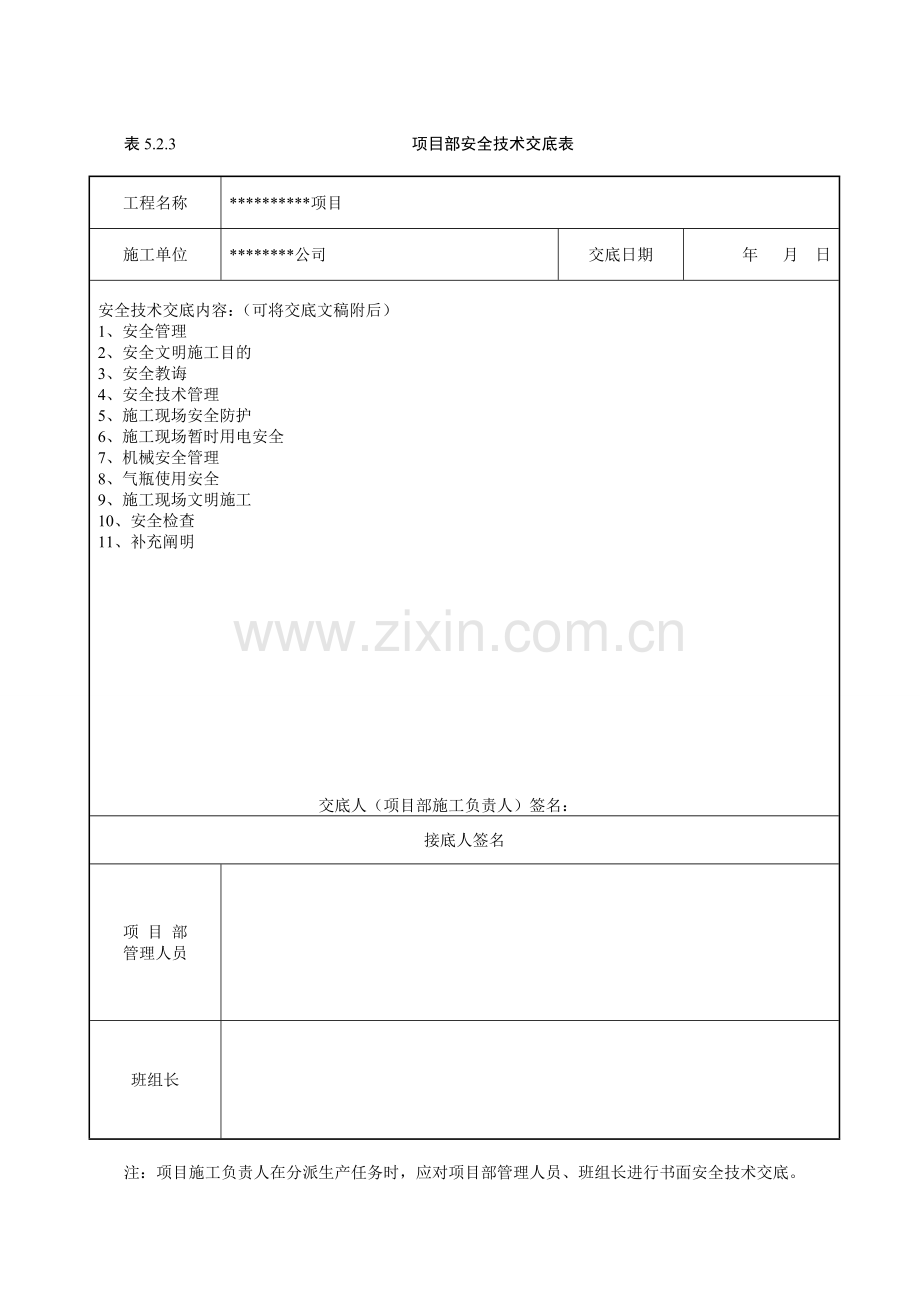 综合项目部安全关键技术交底.doc_第1页