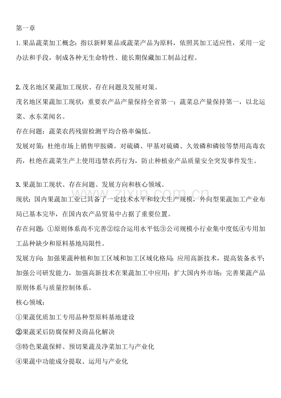 果蔬加工基本工艺学复习资料.doc_第1页