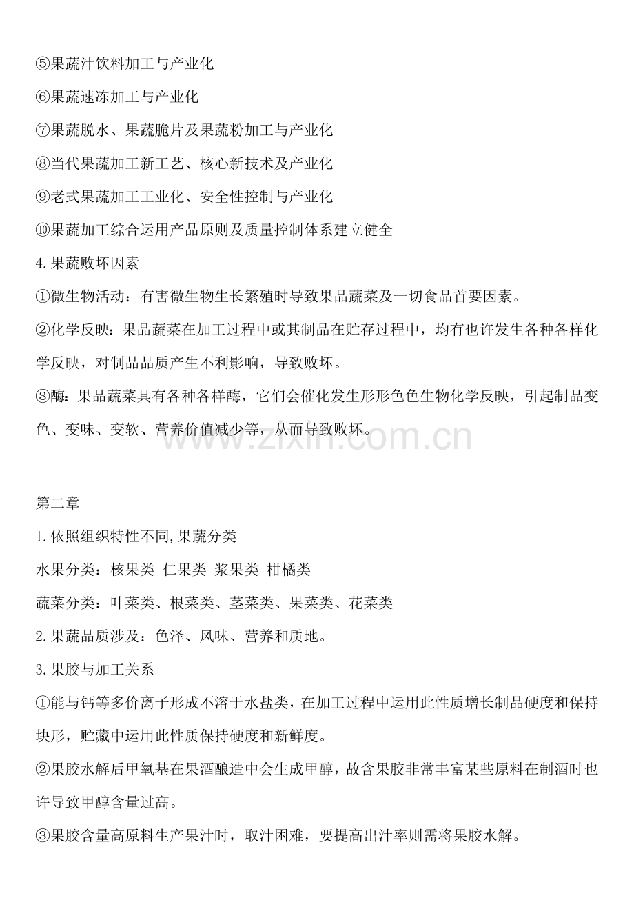 果蔬加工基本工艺学复习资料.doc_第2页