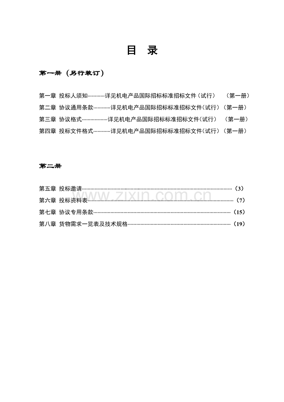 机电产品国际招标文件模板.doc_第2页