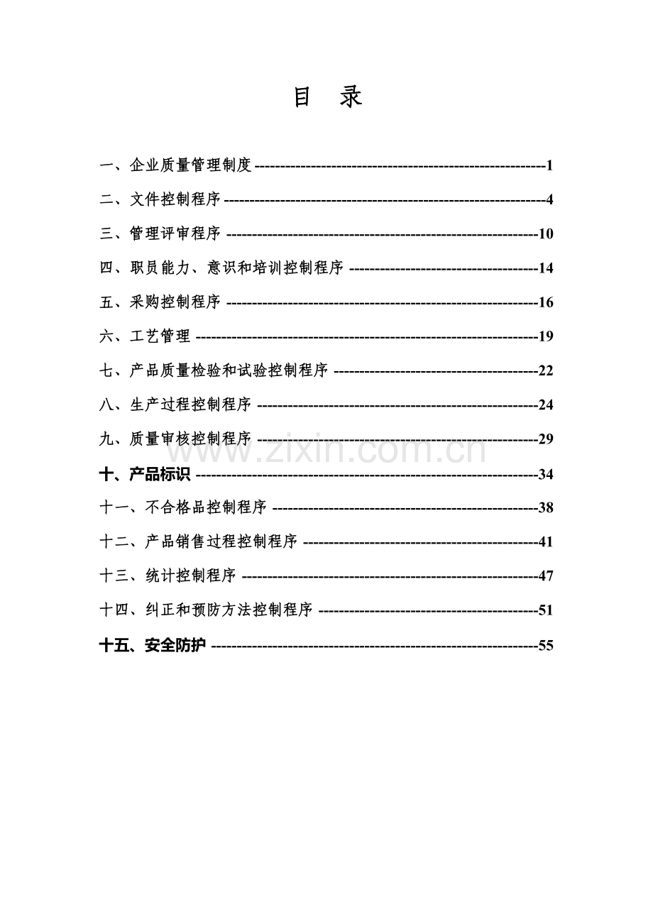 质量管理管理制度程序文件模板.doc_第2页