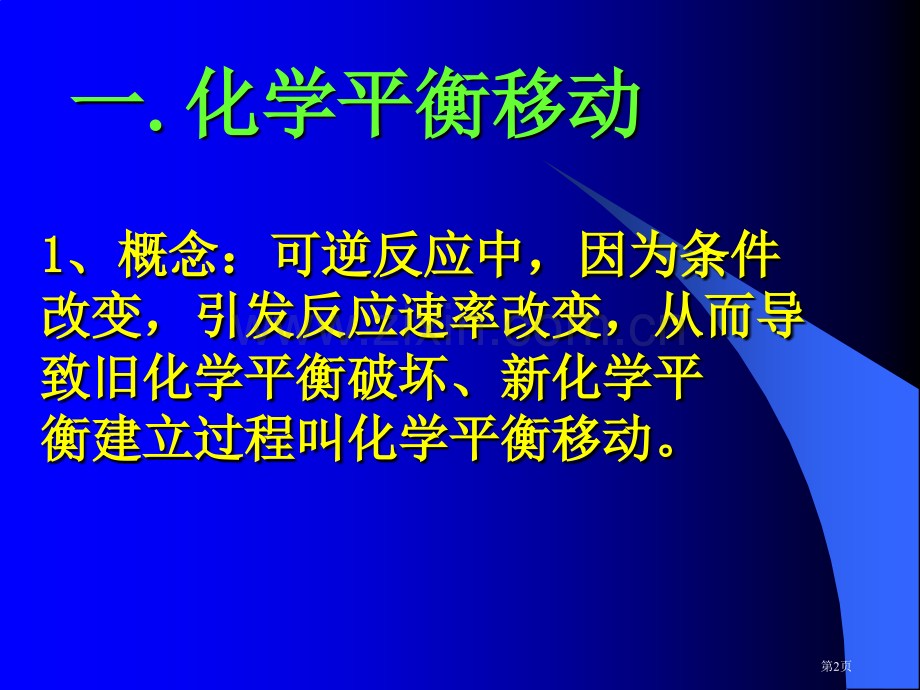 三节影响化学平衡条件上章节用市公开课一等奖百校联赛特等奖课件.pptx_第2页