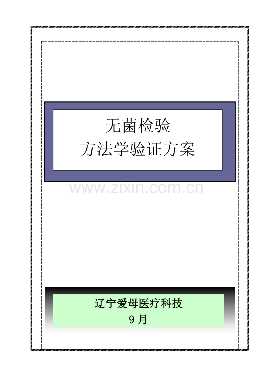 无菌服清洁与灭菌效果验证方案样本.doc_第1页