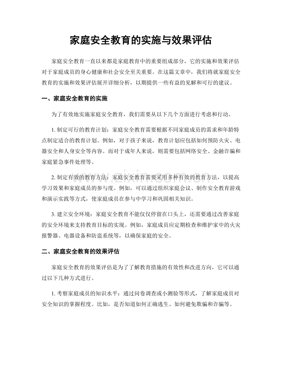 家庭安全教育的实施与效果评估.docx_第1页