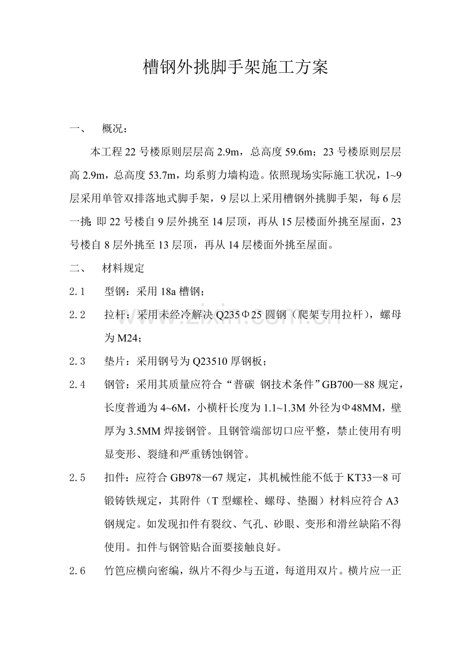 槽钢外挑脚手架综合项目施工专项方案.doc_第1页