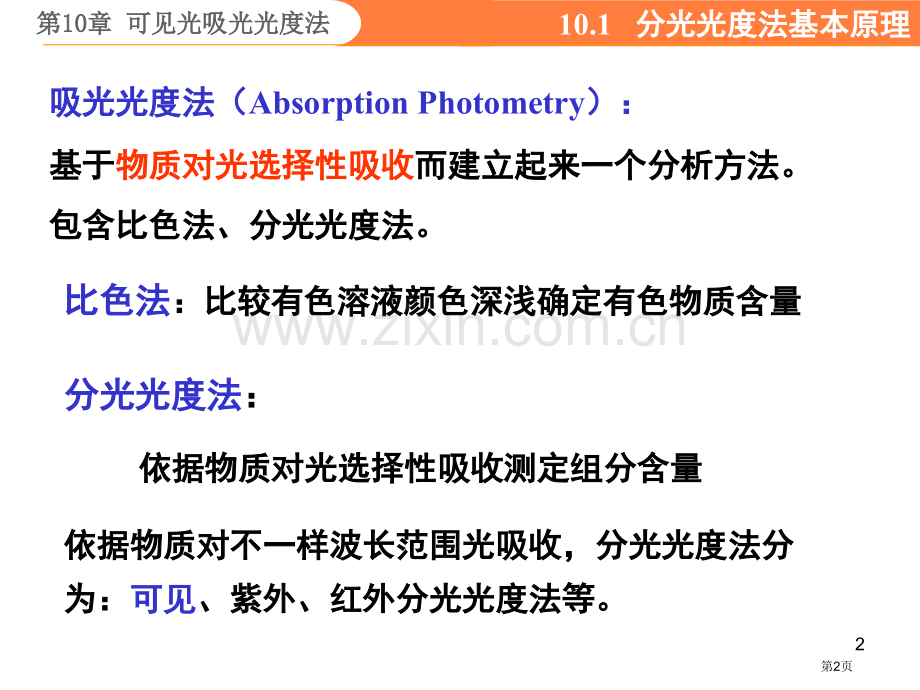 无极分析化学可见光吸光光度法省公共课一等奖全国赛课获奖课件.pptx_第2页