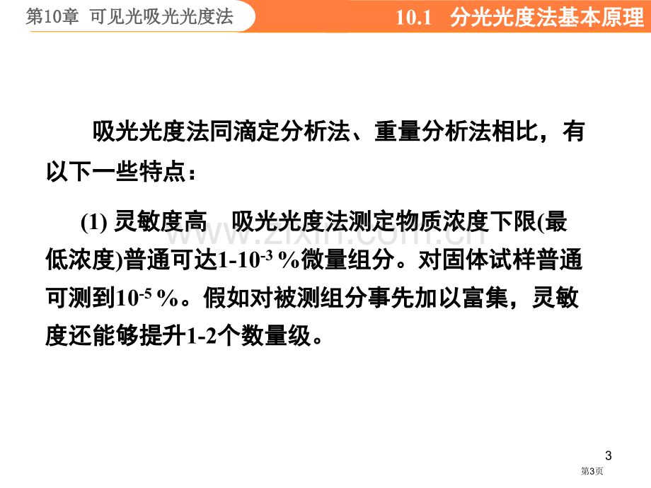 无极分析化学可见光吸光光度法省公共课一等奖全国赛课获奖课件.pptx_第3页