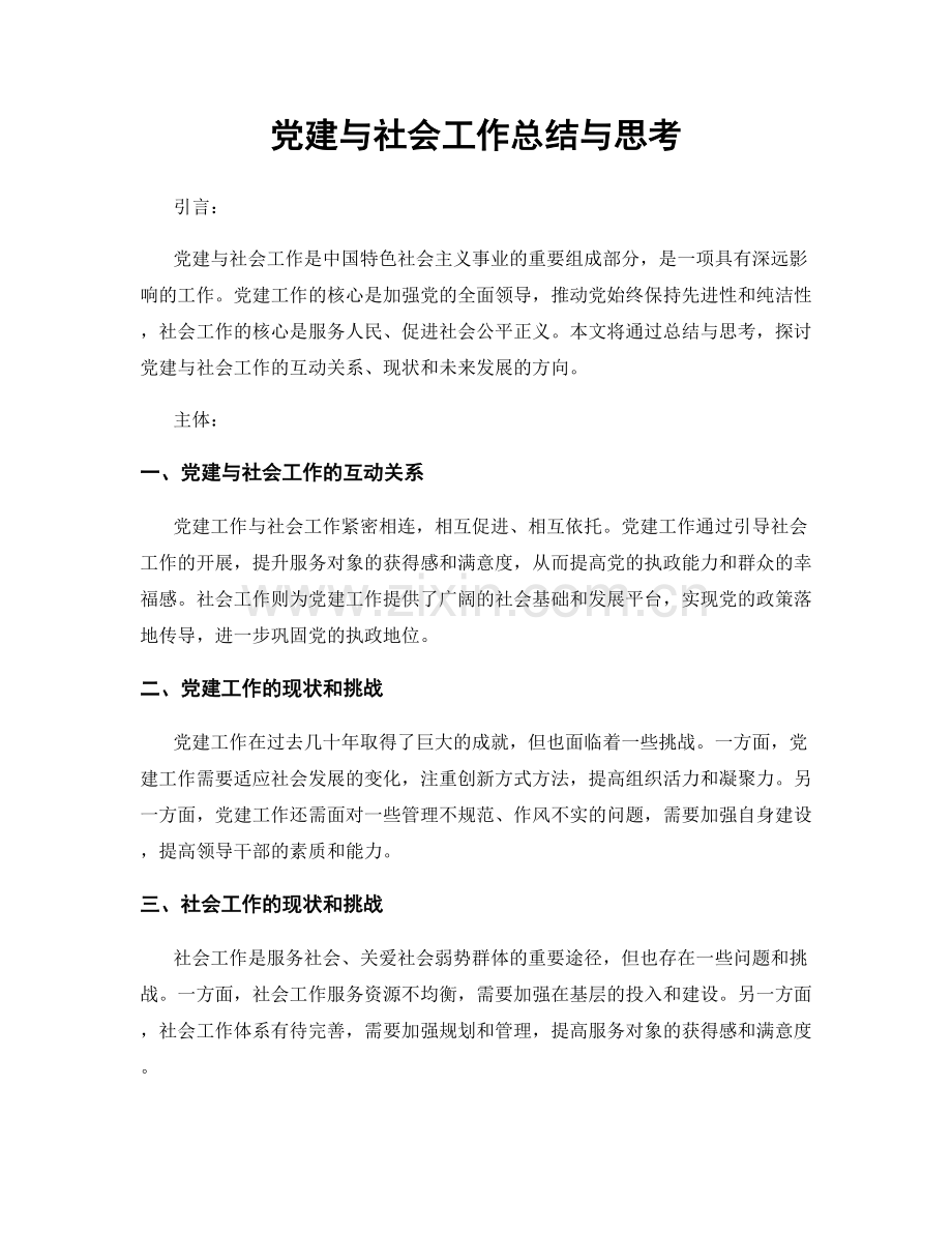 党建与社会工作总结与思考.docx_第1页