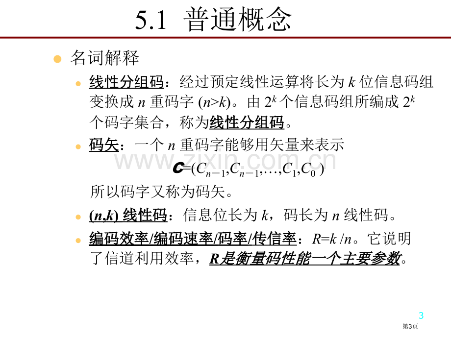 一般概念一致监督方程和一致监督矩阵线性分组码市公开课一等奖百校联赛特等奖课件.pptx_第3页