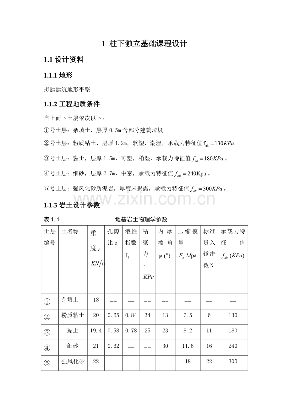 柱下独立基础专业课程设计例题.doc_第1页