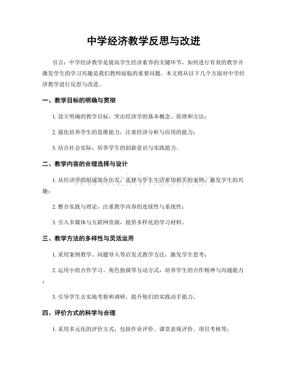 中学经济教学反思与改进.docx_第1页