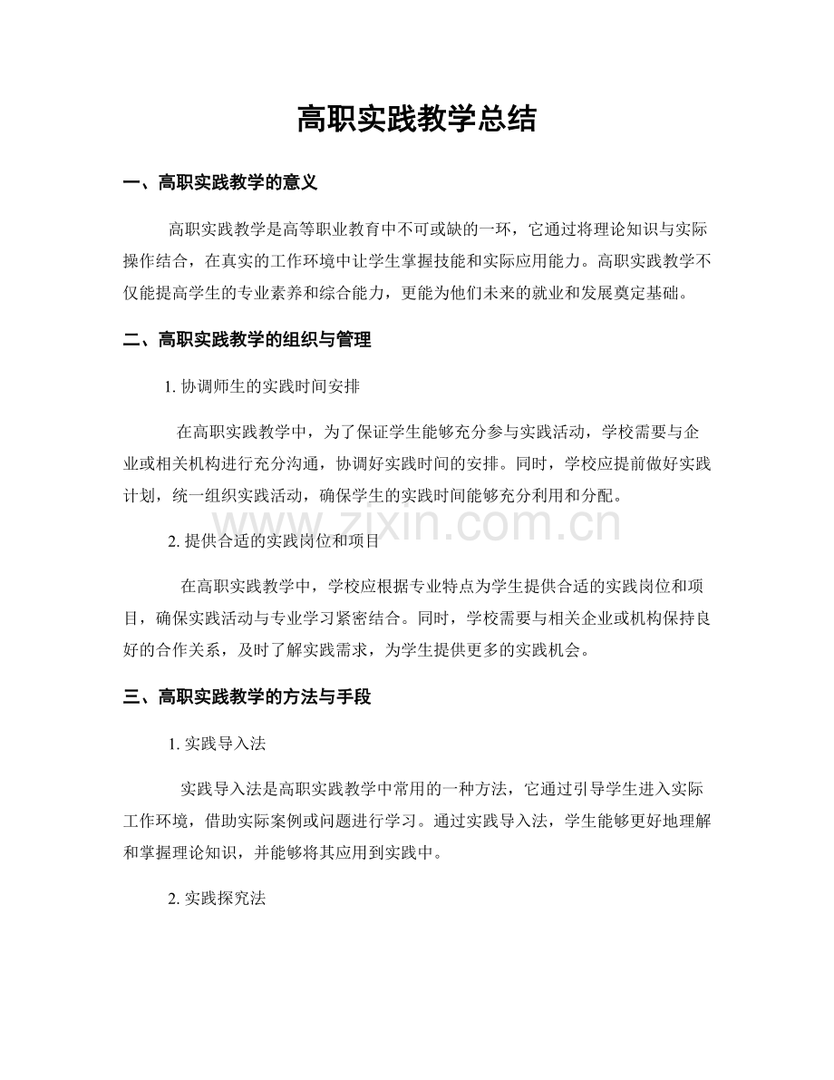 高职实践教学总结.docx_第1页