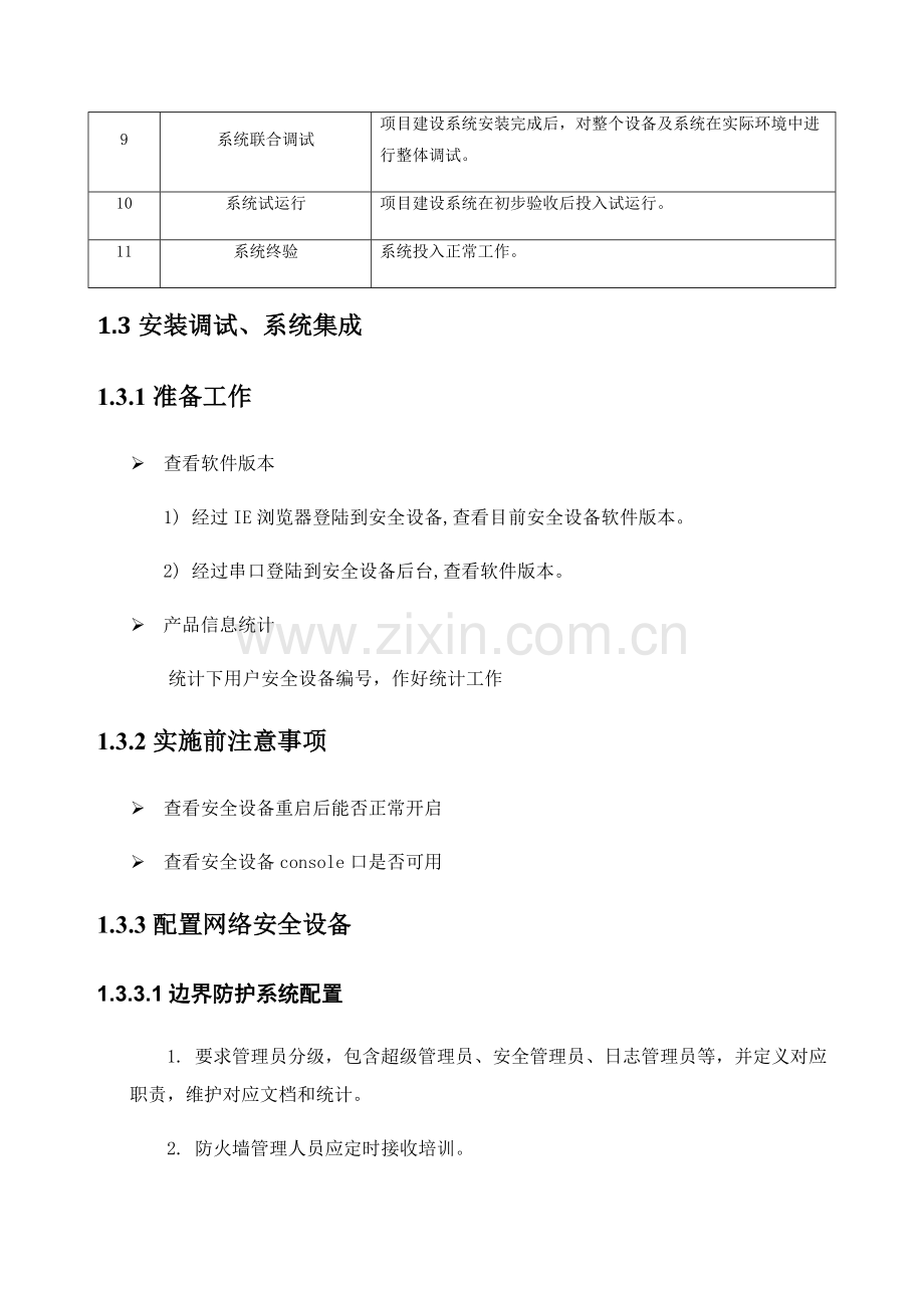 服务器存储网络安全设备综合项目实施专项方案.docx_第2页