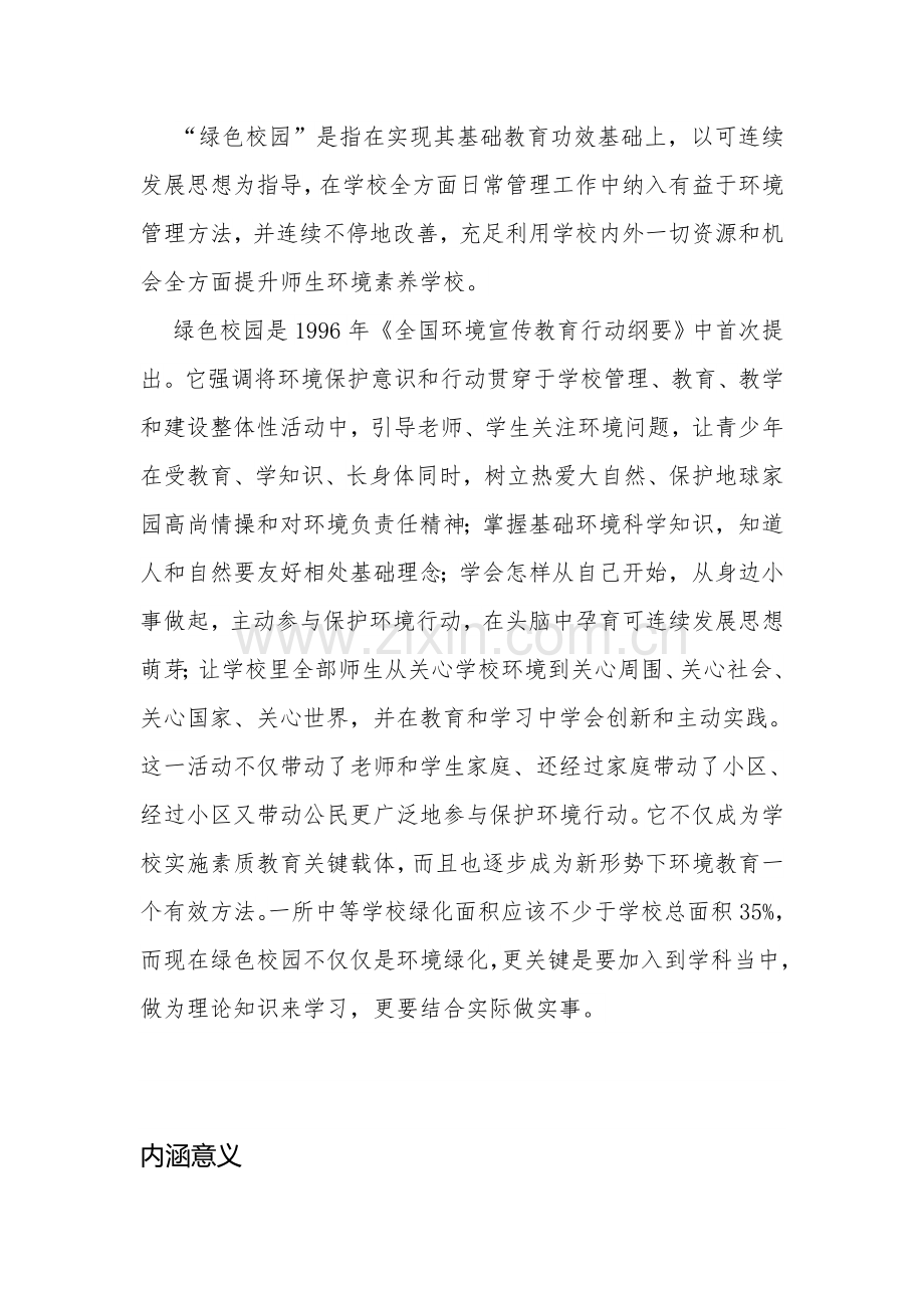 绿色校园及其评价统一标准.doc_第1页