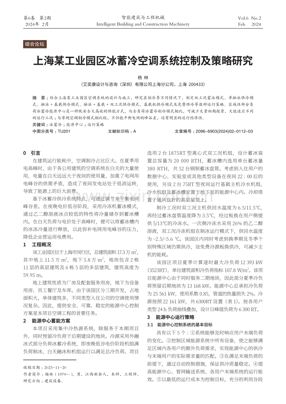 上海某工业园区冰蓄冷空调系统控制及策略研究.pdf_第1页