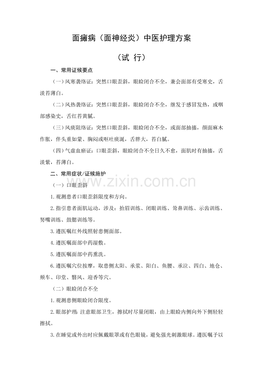 面瘫病面神经炎中医护理专项方案.doc_第1页