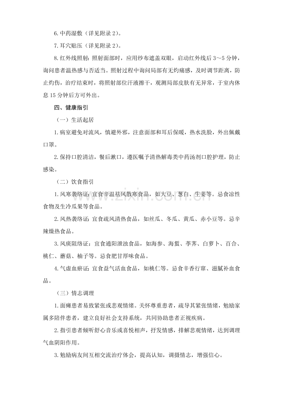 面瘫病面神经炎中医护理专项方案.doc_第3页