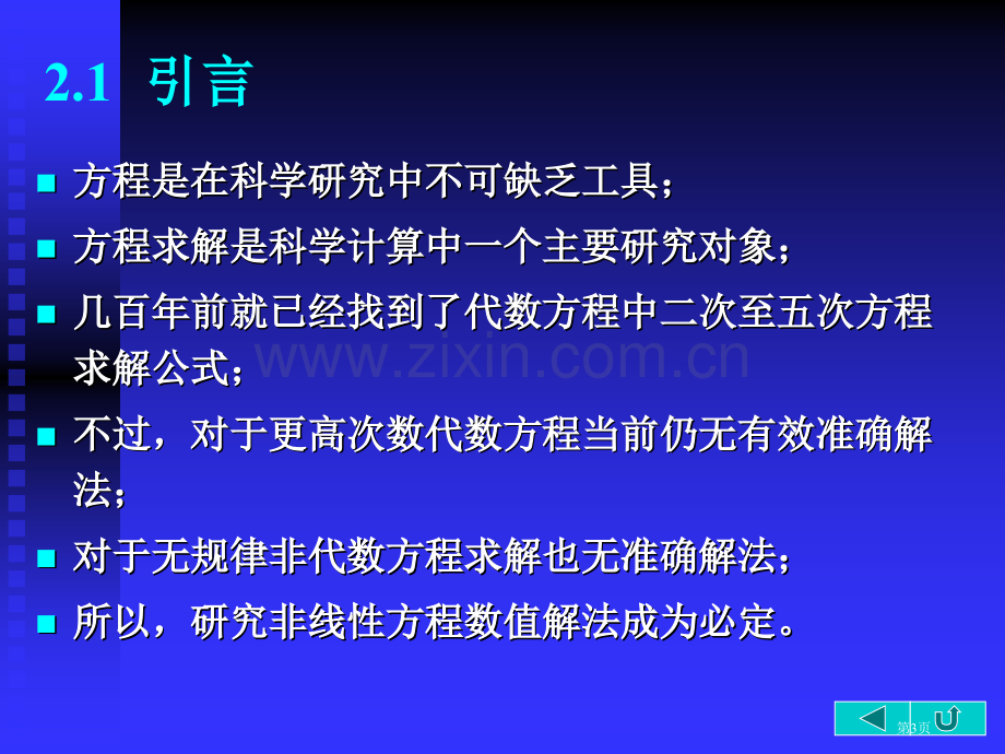 电子科大数值分析非线性方程求根省公共课一等奖全国赛课获奖课件.pptx_第3页