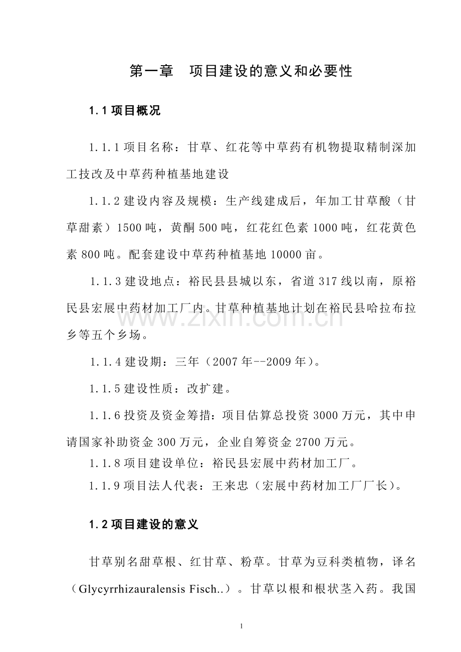 甘草、红花等中草药有机物提取精制深加工技改及中草药种植基地建设项目可行性报告.doc_第1页