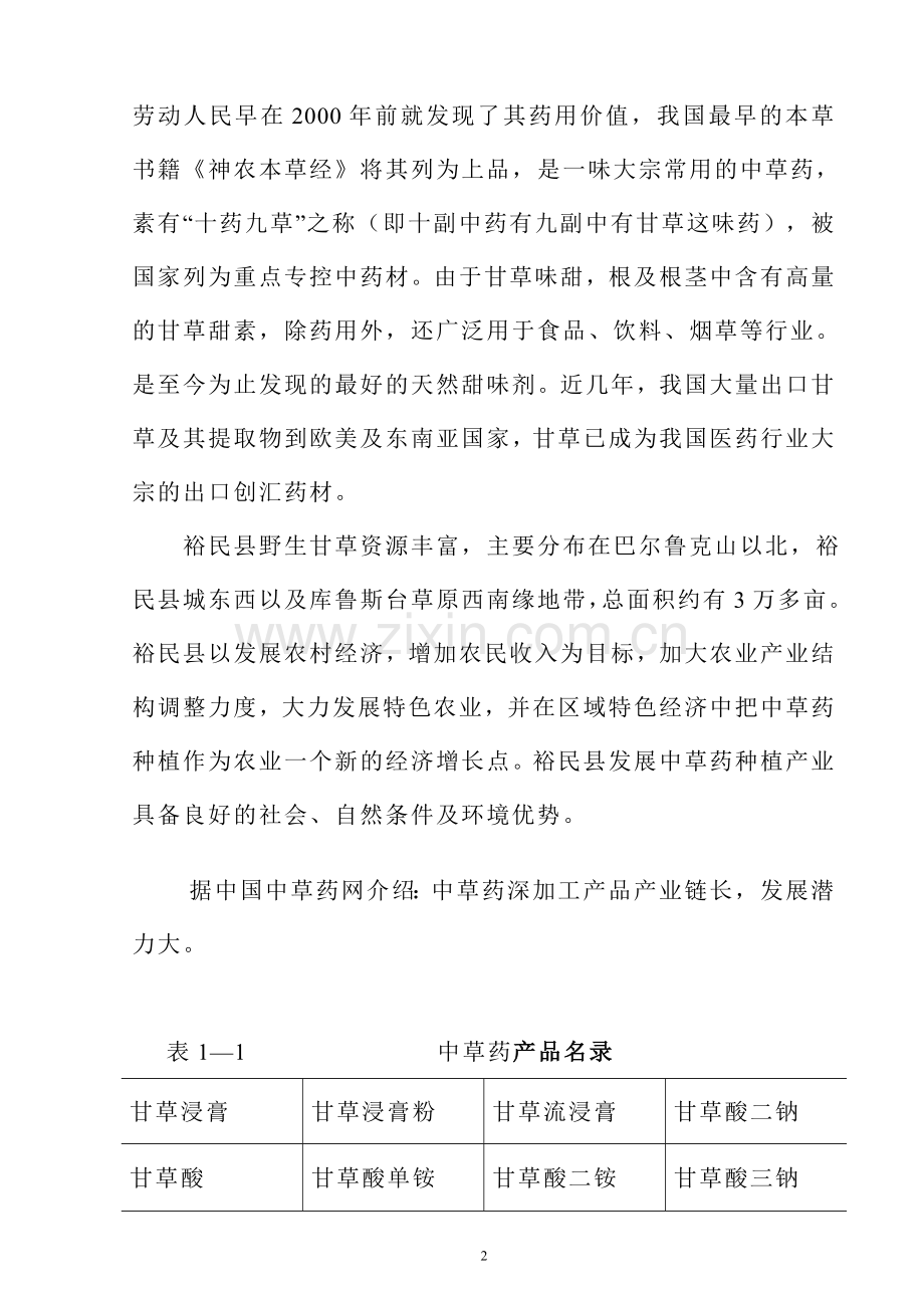 甘草、红花等中草药有机物提取精制深加工技改及中草药种植基地建设项目可行性报告.doc_第2页