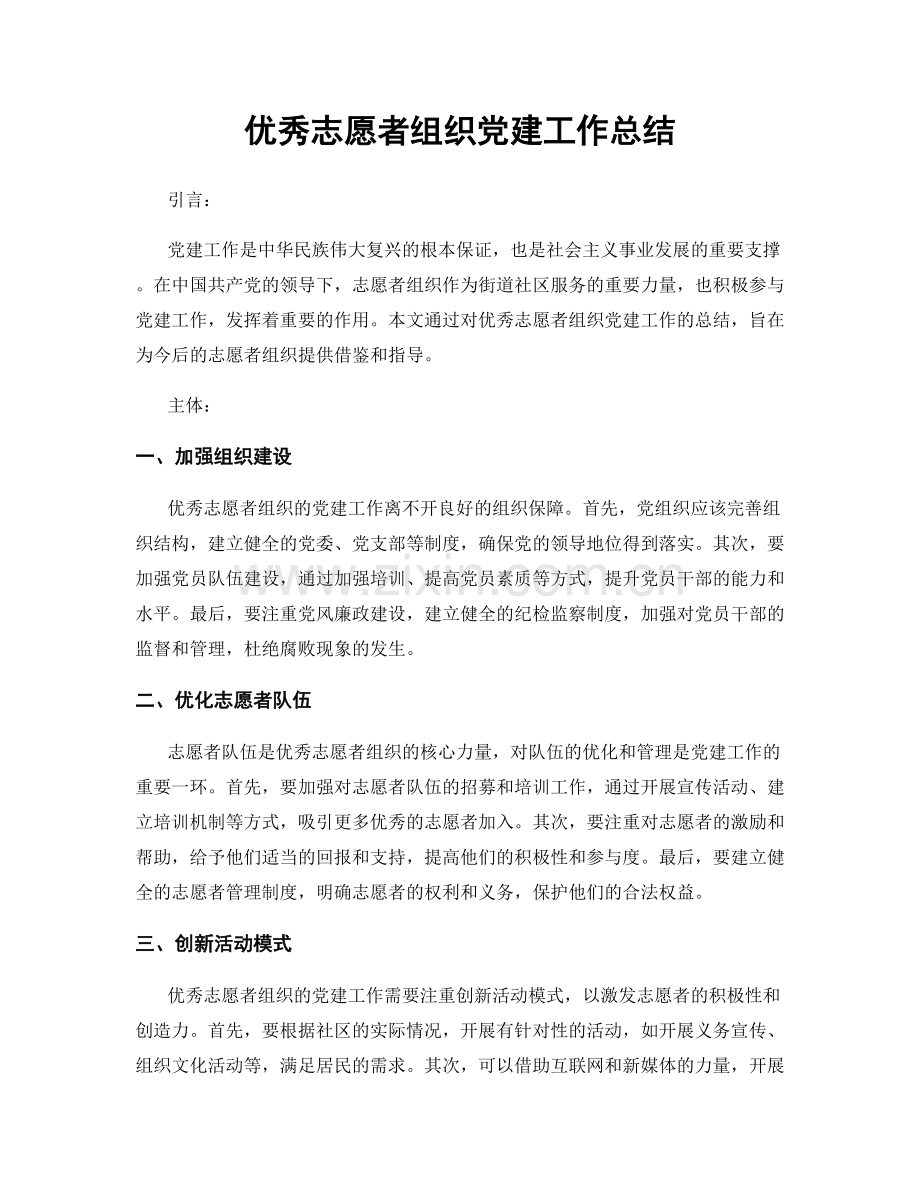 优秀志愿者组织党建工作总结.docx_第1页