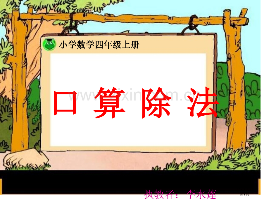 新人教版四年级上册除数是两位数的除法口算市公开课一等奖百校联赛特等奖课件.pptx_第1页