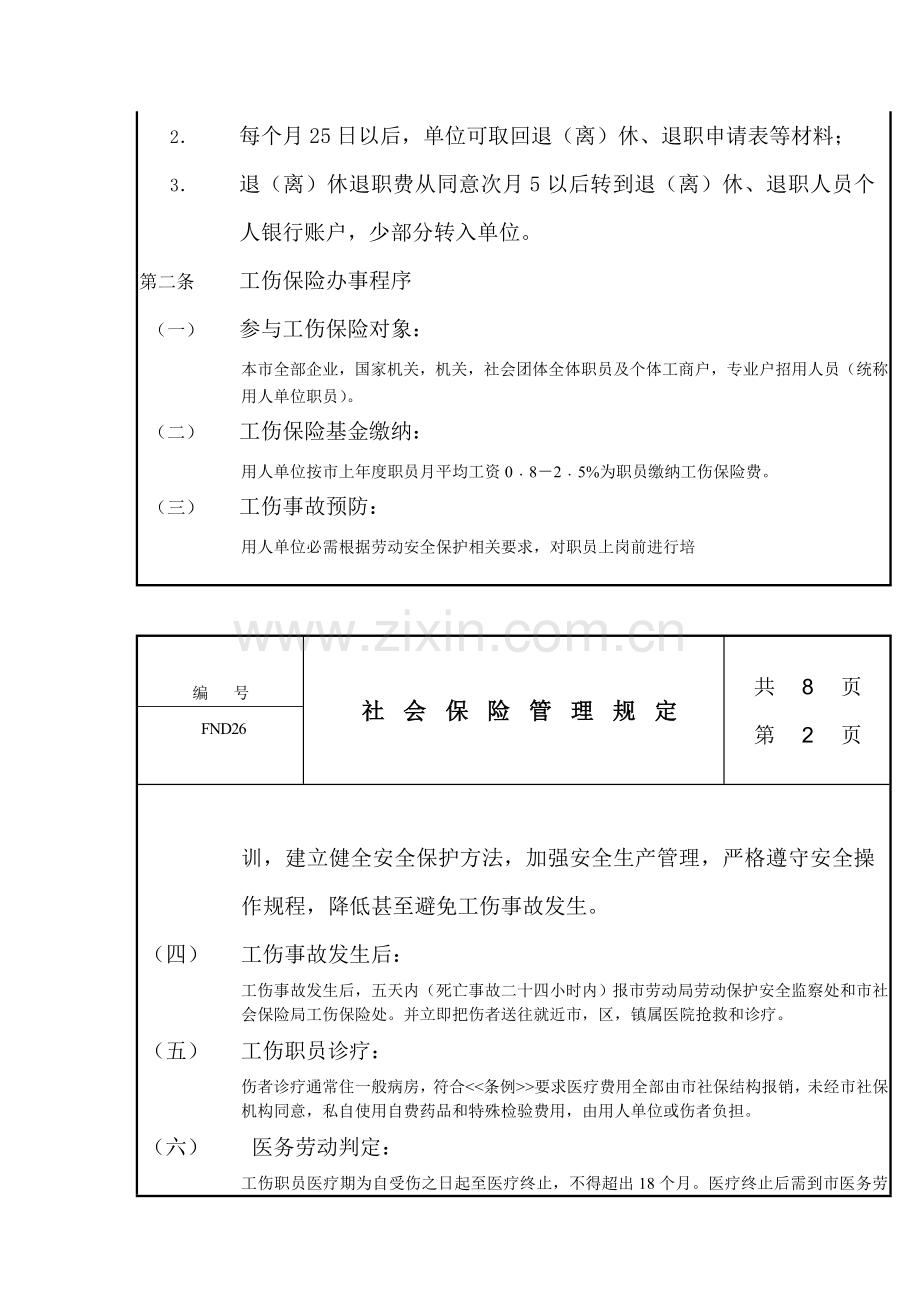 社会保险管理制度样本.doc_第2页