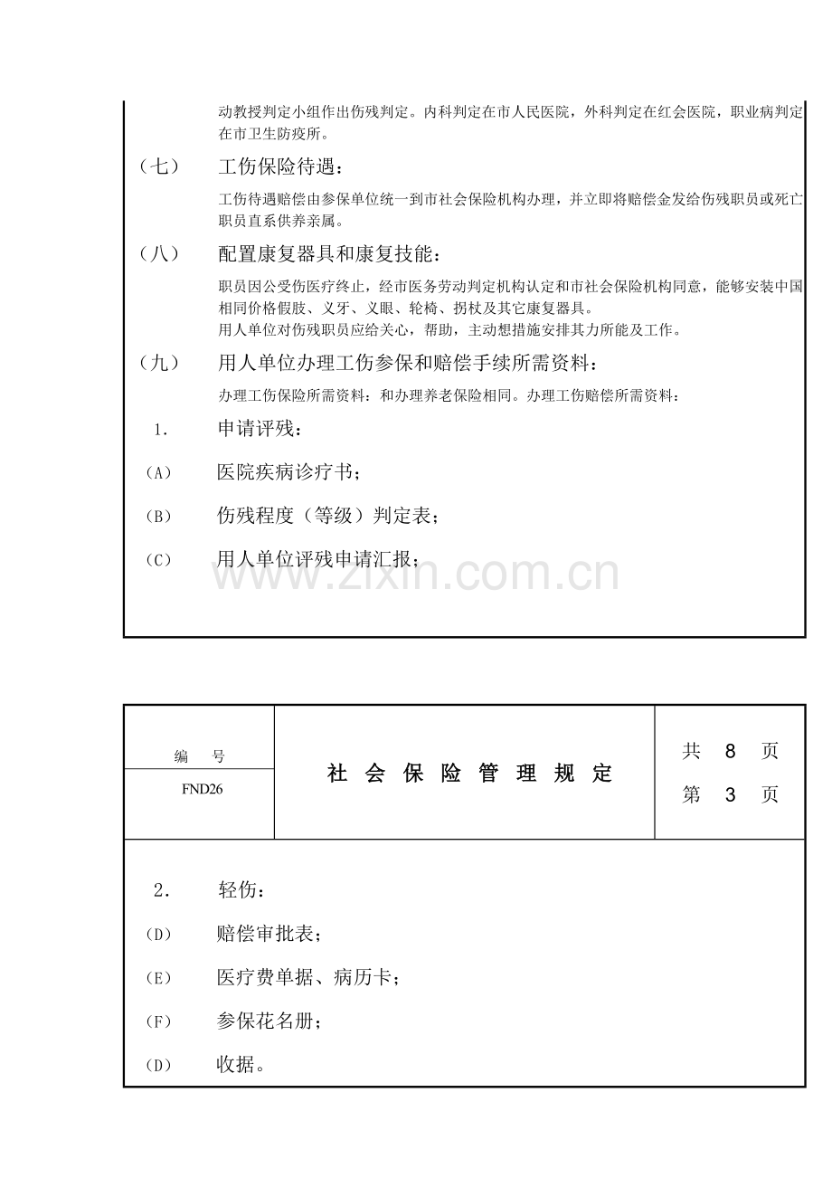 社会保险管理制度样本.doc_第3页