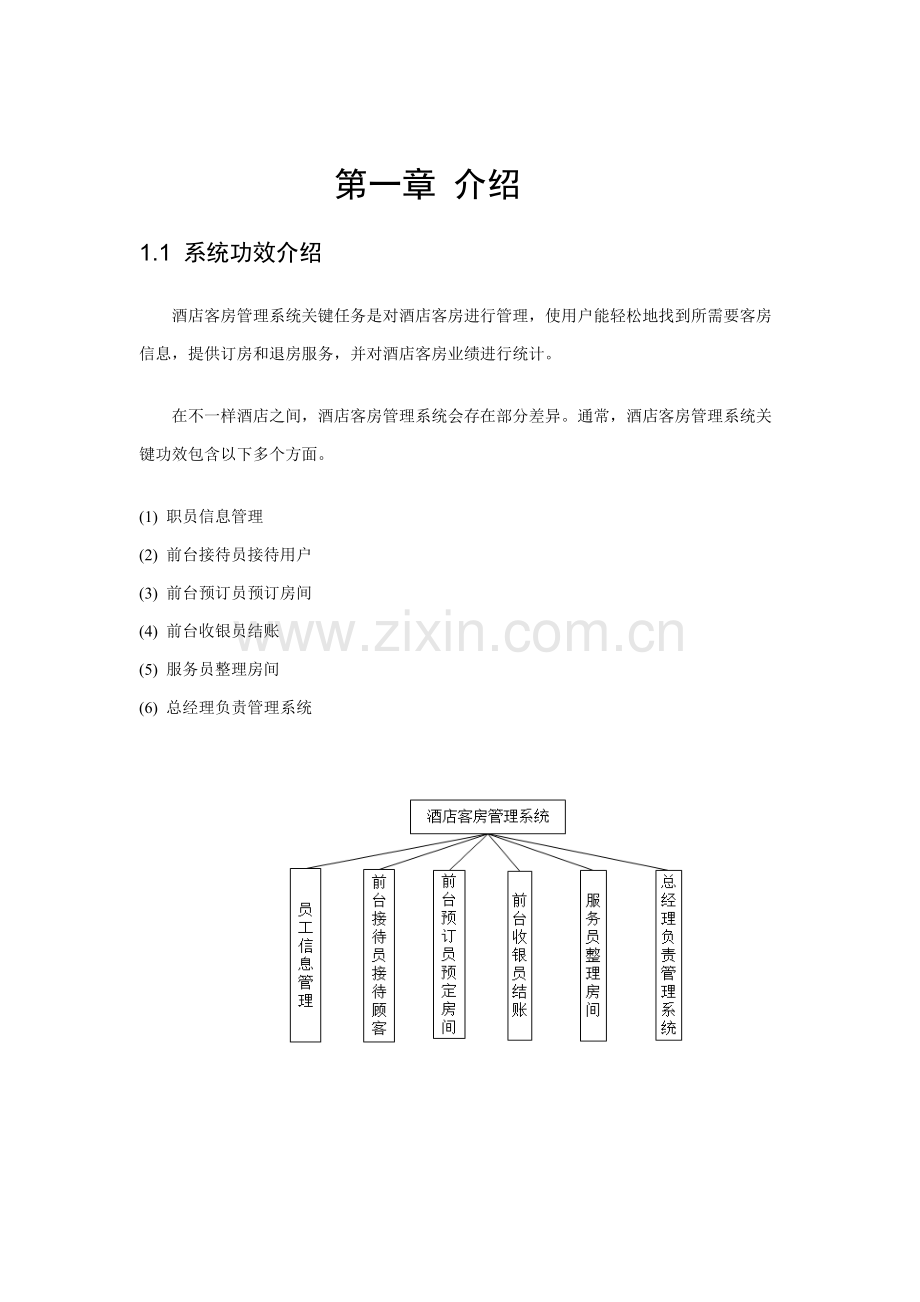 uml客房标准管理系统.docx_第3页