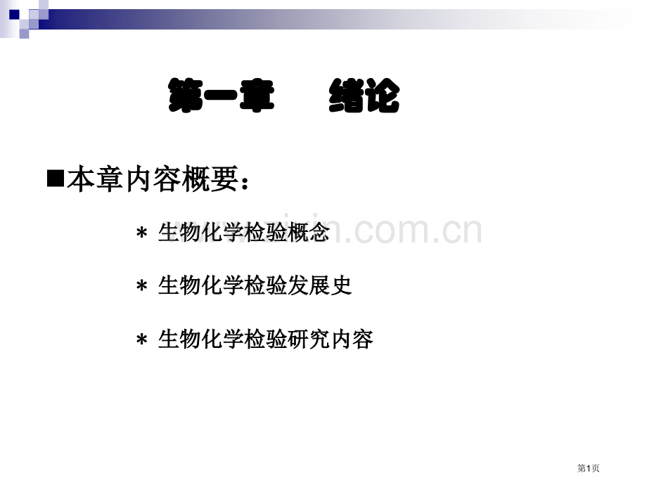 生物化学检验的基本知识省公共课一等奖全国赛课获奖课件.pptx_第1页