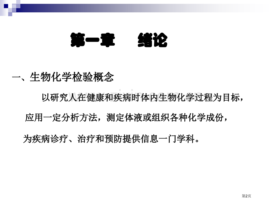 生物化学检验的基本知识省公共课一等奖全国赛课获奖课件.pptx_第2页