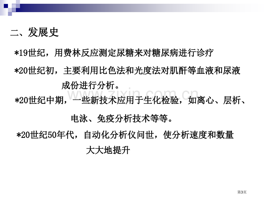 生物化学检验的基本知识省公共课一等奖全国赛课获奖课件.pptx_第3页