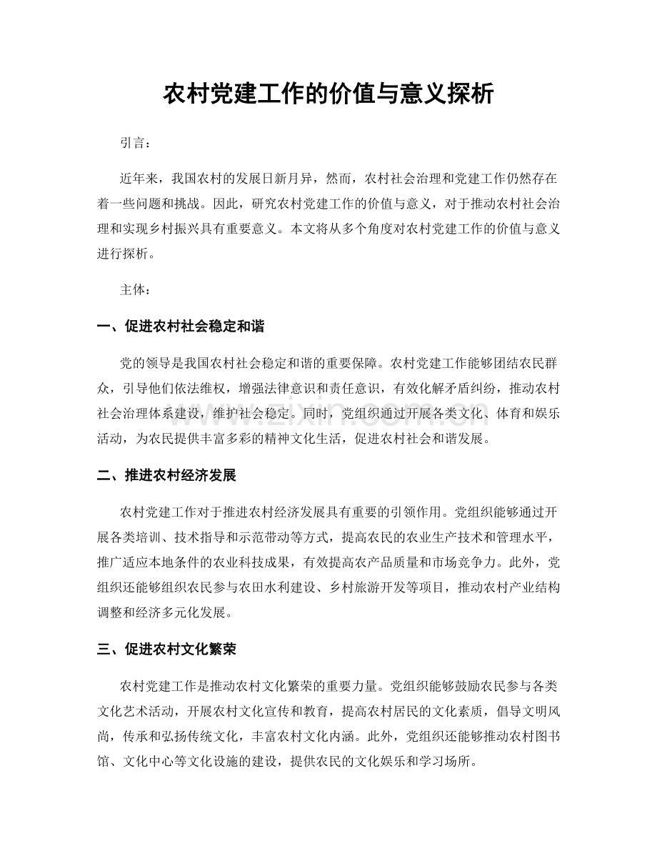 农村党建工作的价值与意义探析.docx_第1页