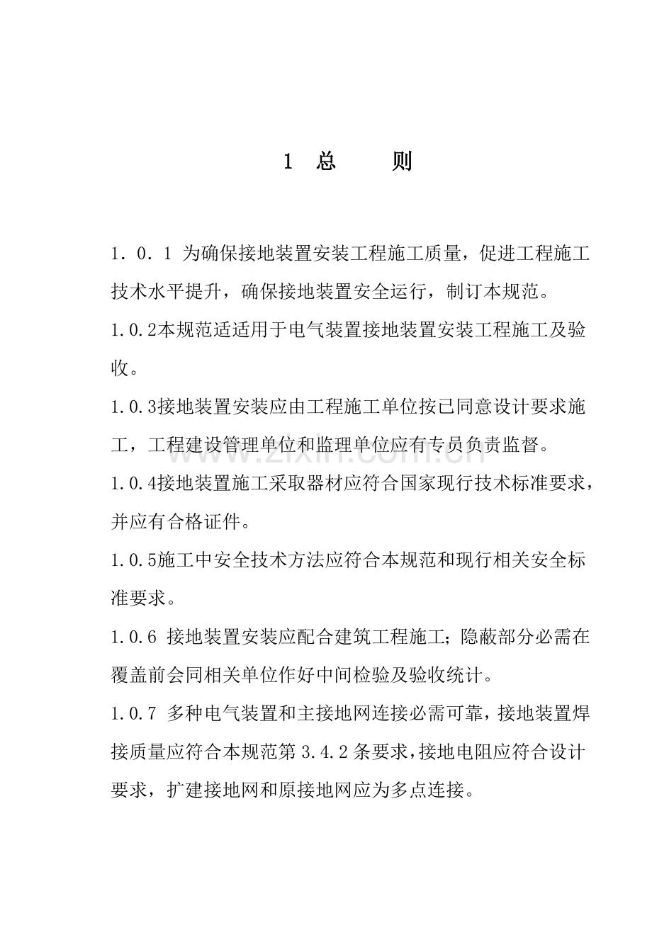 电气装置安装工程接地装置施工及验收规范模板样本.doc_第1页