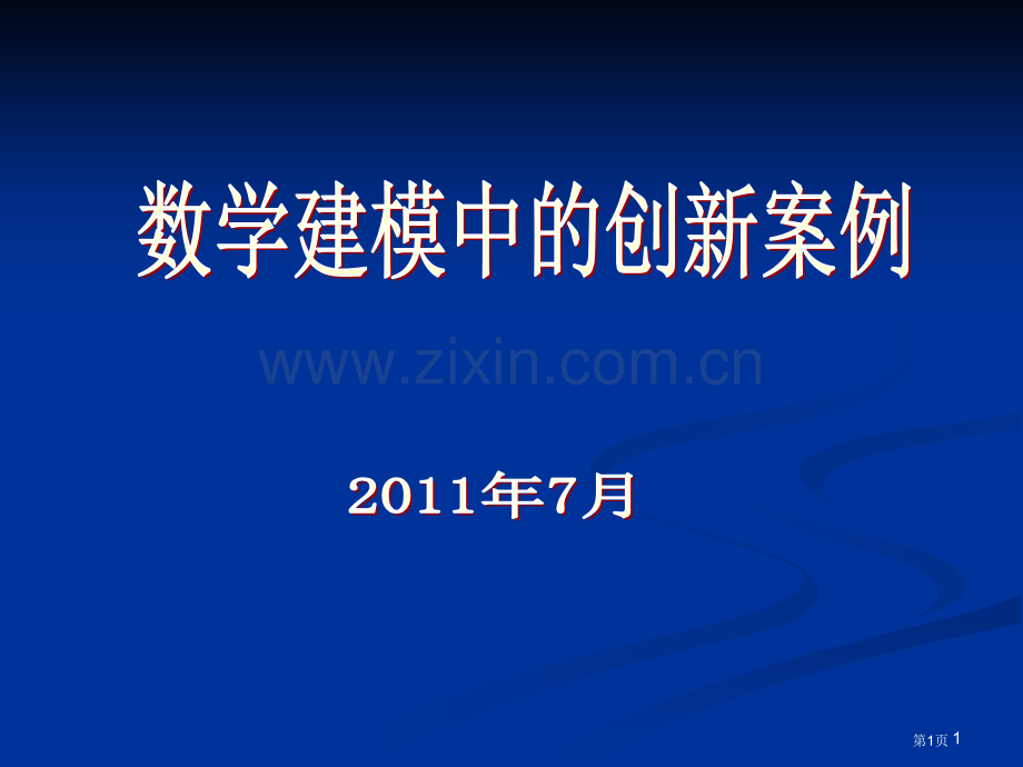 数学建模中的创新案例市公开课一等奖百校联赛特等奖课件.pptx_第1页