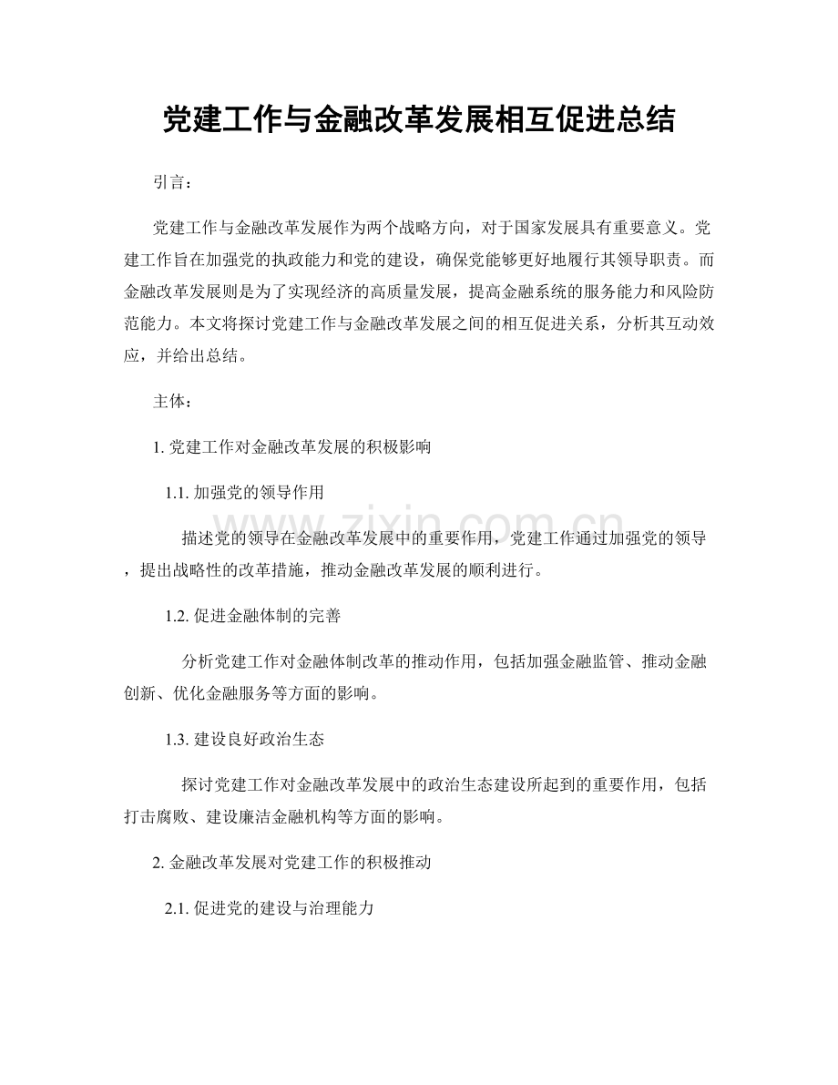 党建工作与金融改革发展相互促进总结.docx_第1页