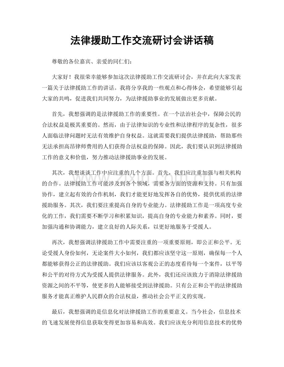 法律援助工作交流研讨会讲话稿.docx_第1页