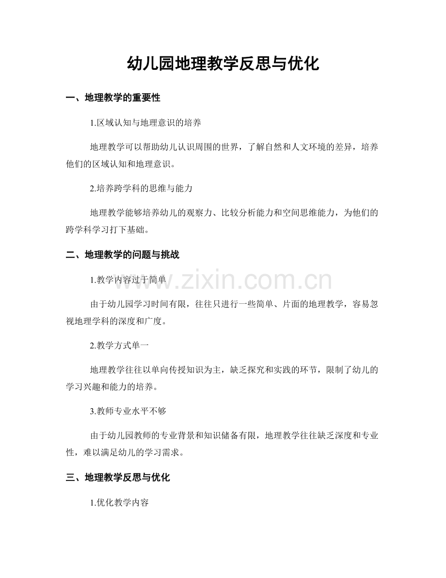 幼儿园地理教学反思与优化.docx_第1页