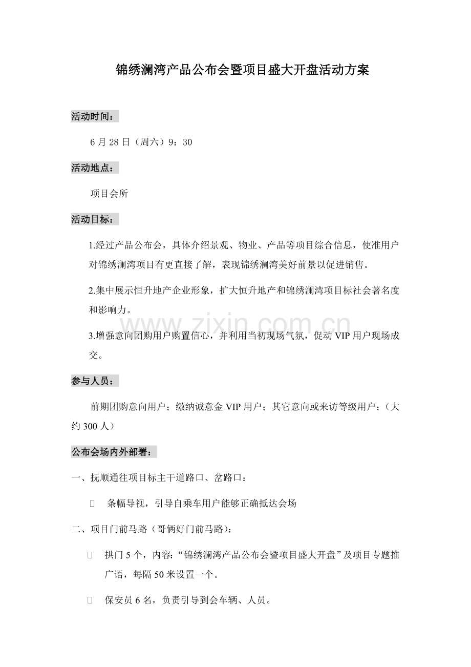 楼盘发布会与项目盛大开盘活动策划方案样本.doc_第1页