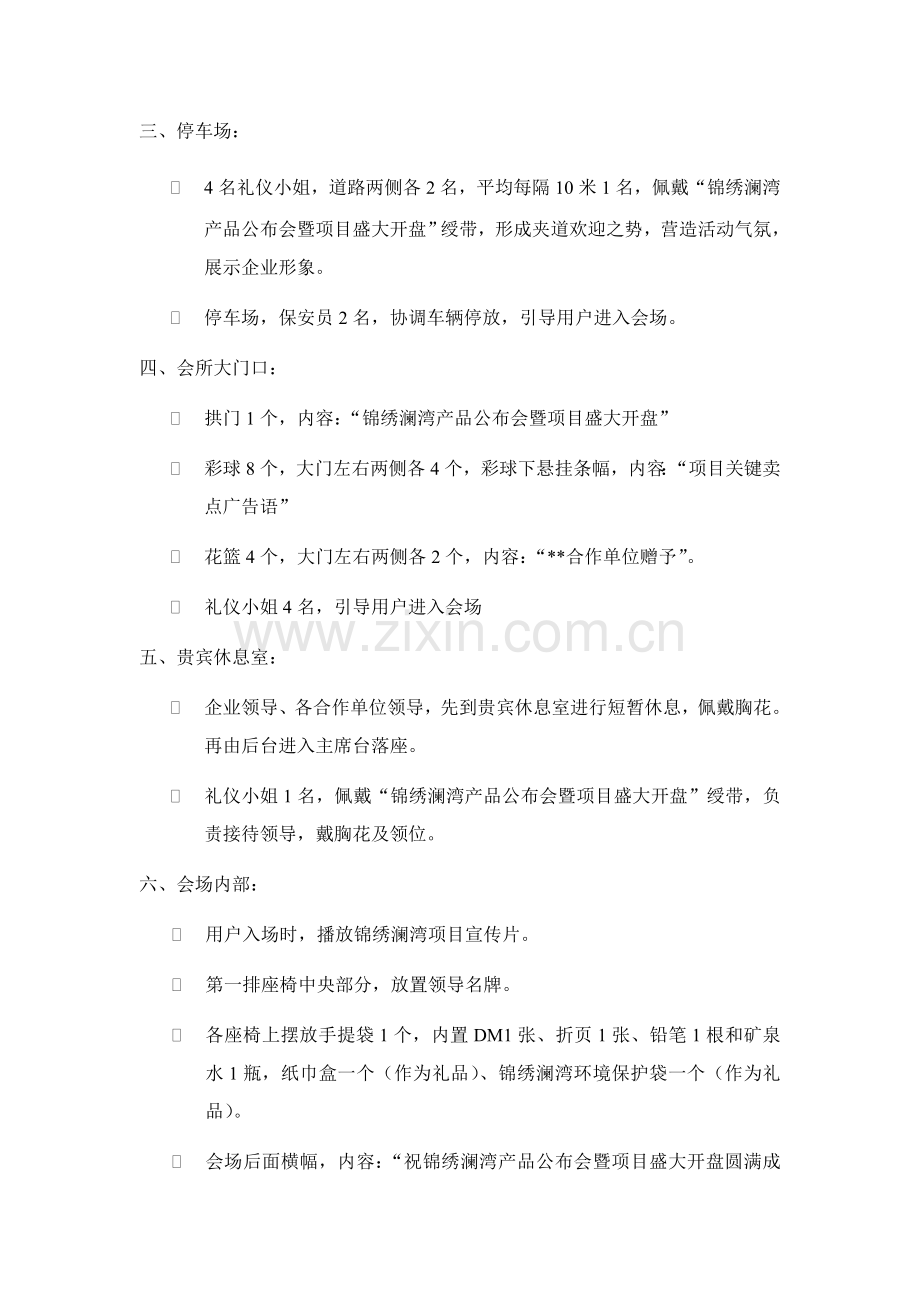 楼盘发布会与项目盛大开盘活动策划方案样本.doc_第2页