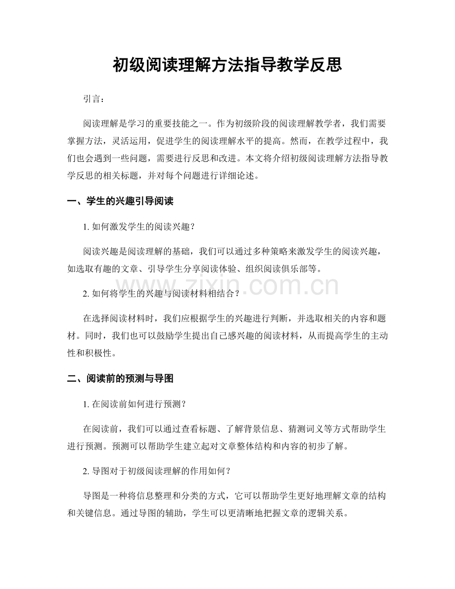 初级阅读理解方法指导教学反思.docx_第1页