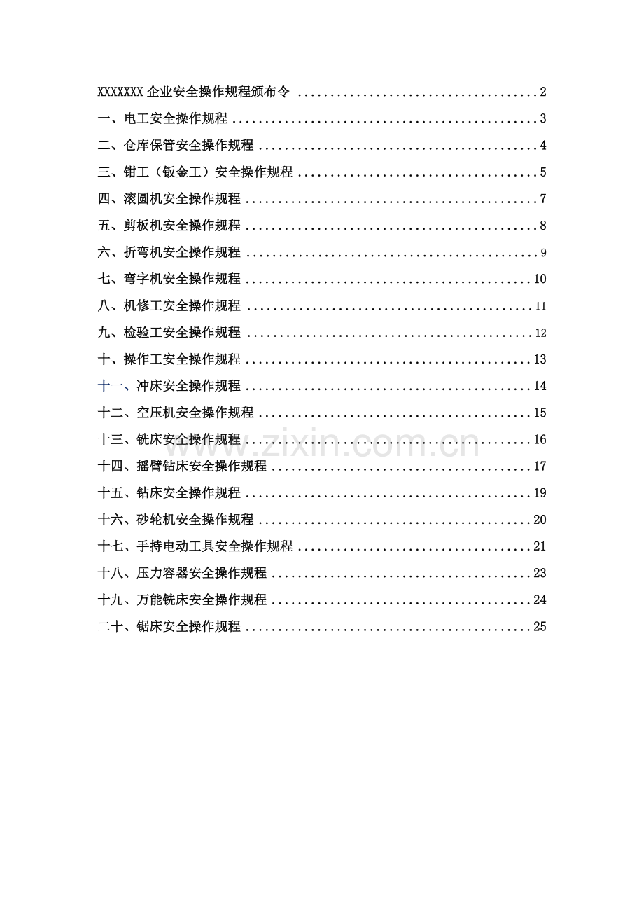 专用设备工具操作作业规程.docx_第1页