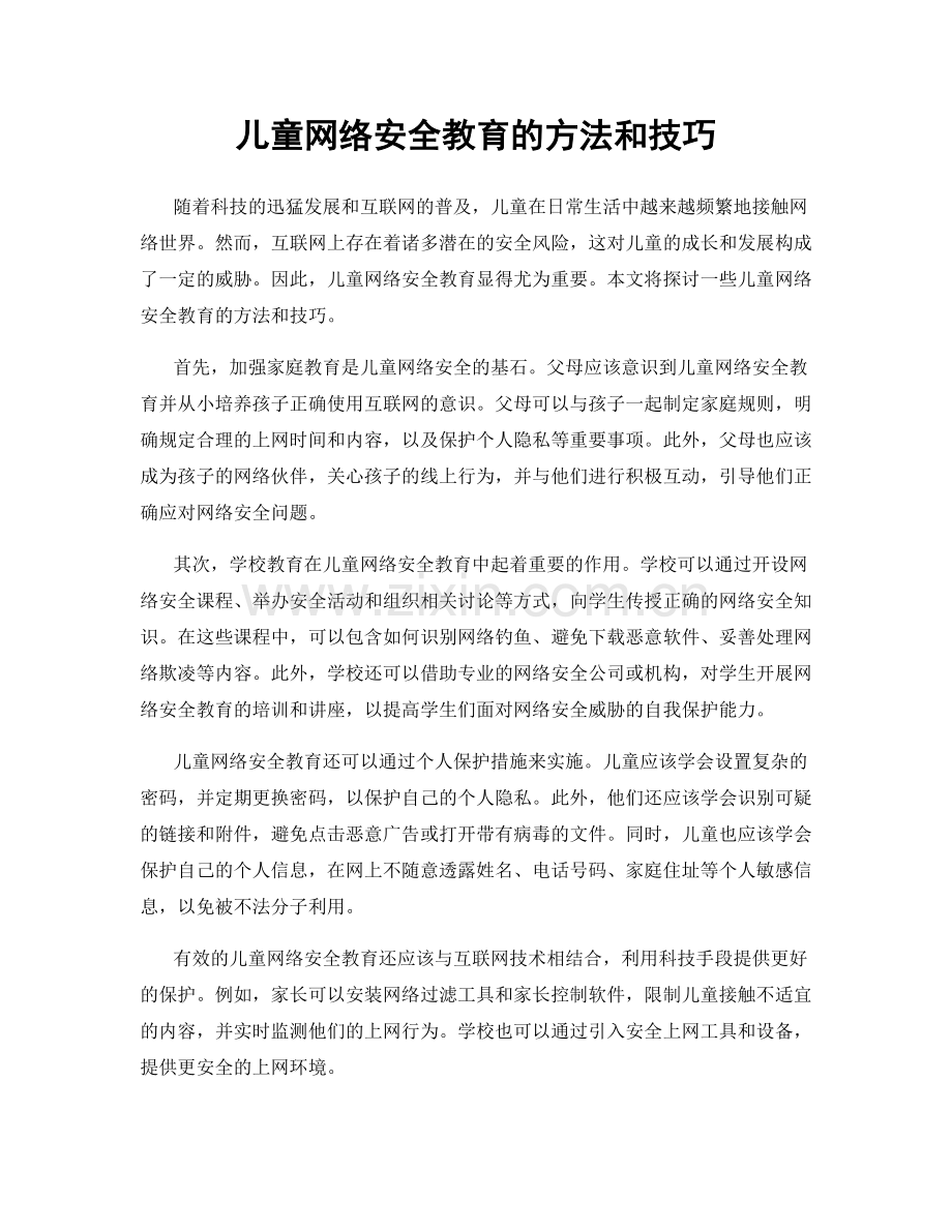 儿童网络安全教育的方法和技巧.docx_第1页