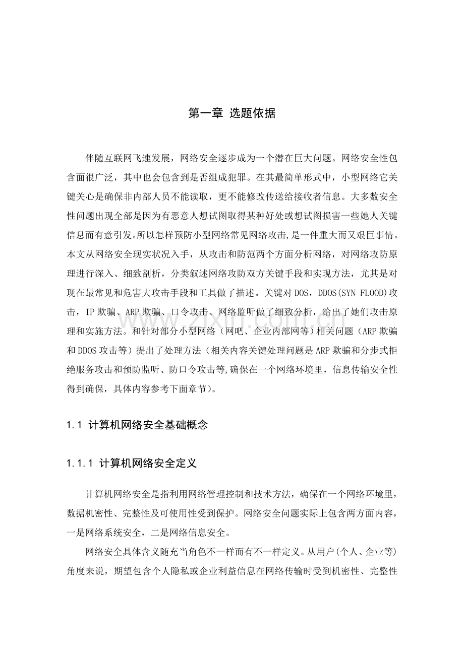 ARP欺骗攻击和DDOS攻击解决专项方案.doc_第3页