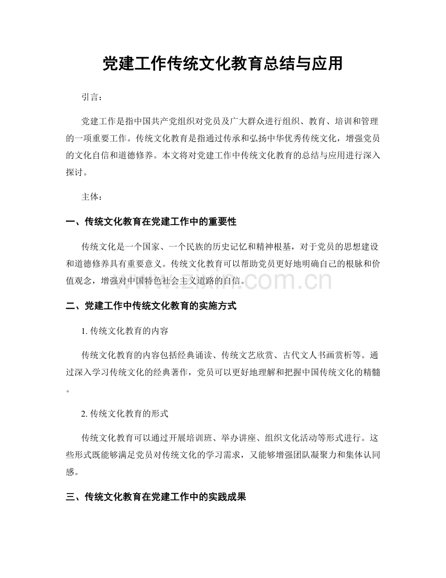 党建工作传统文化教育总结与应用.docx_第1页