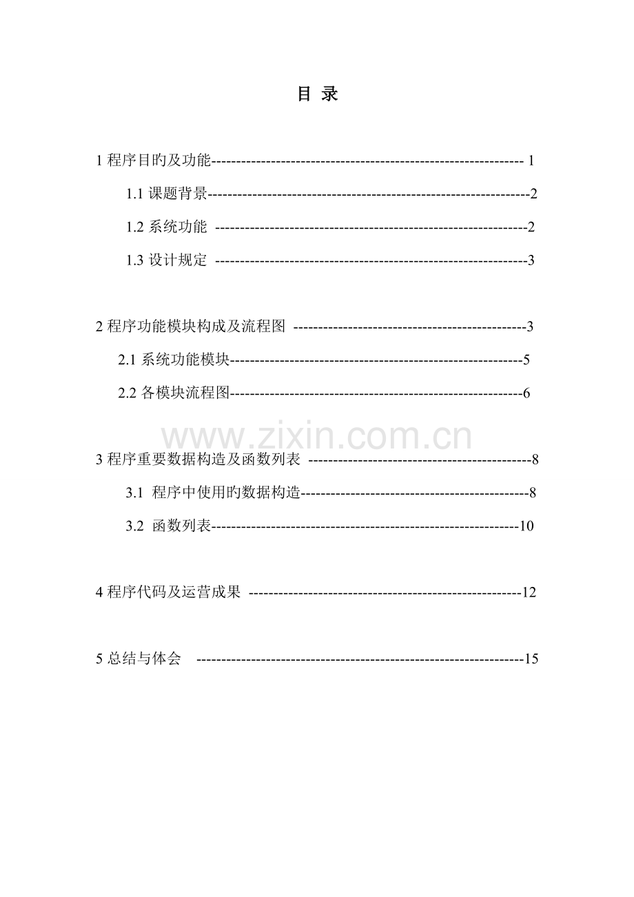 C语言程设计基础报告学生选修课程基础管理系统.docx_第1页