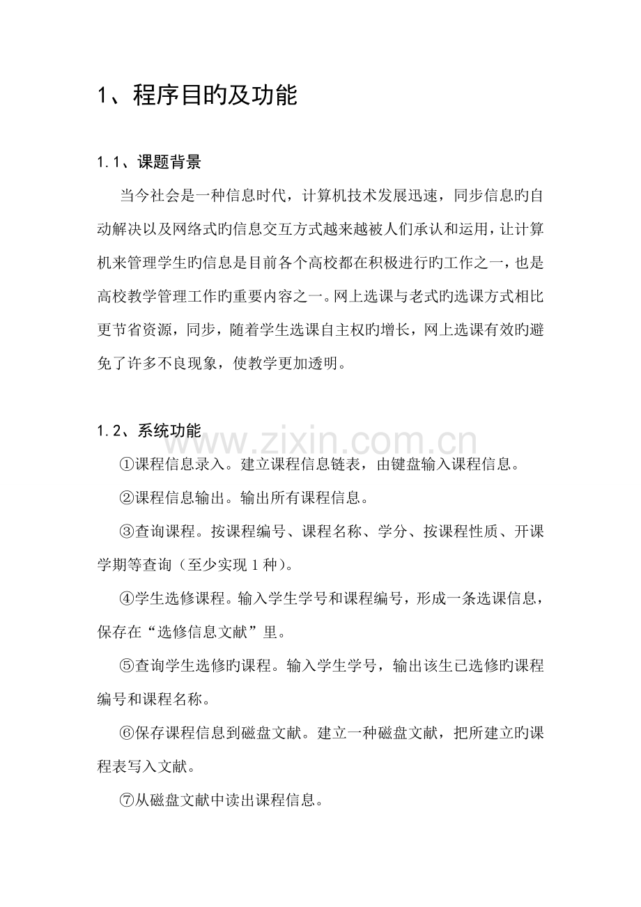 C语言程设计基础报告学生选修课程基础管理系统.docx_第2页